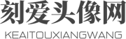 找头像图片就来刻爱头像网